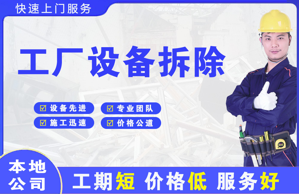 增城工厂设备拆除